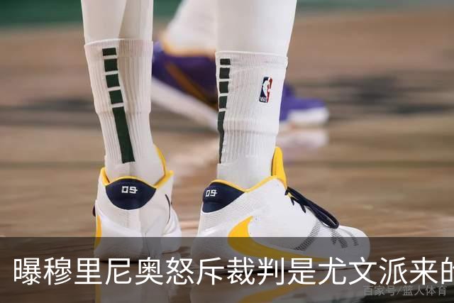 曝穆里尼奥怒斥裁判是尤文派来的 或被停赛3场