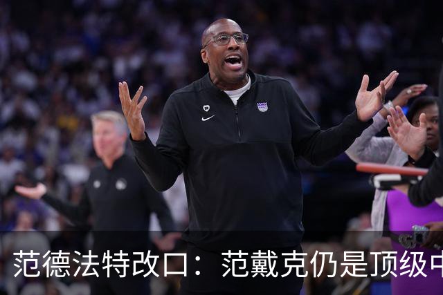 范德法特改口：范戴克仍是顶级中卫，他还是我们荷兰队的核心